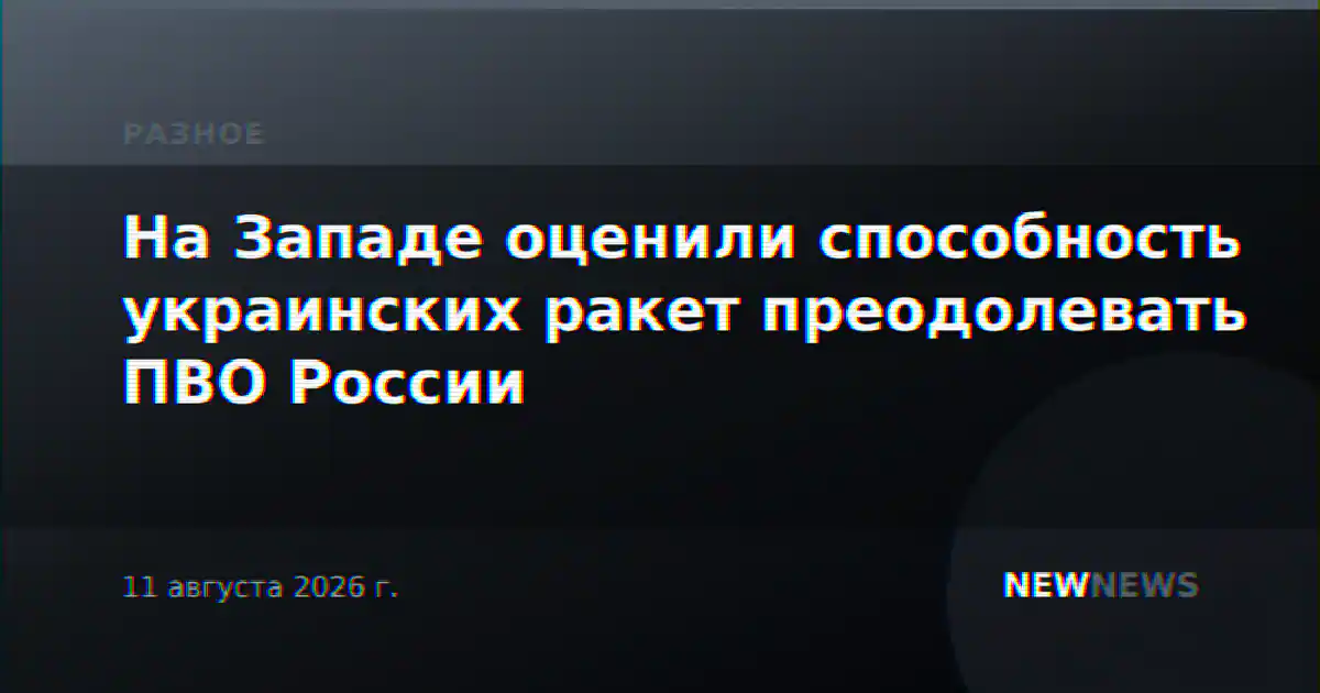 На Западе оценили способность украинских ракет преодолевать ПВО России