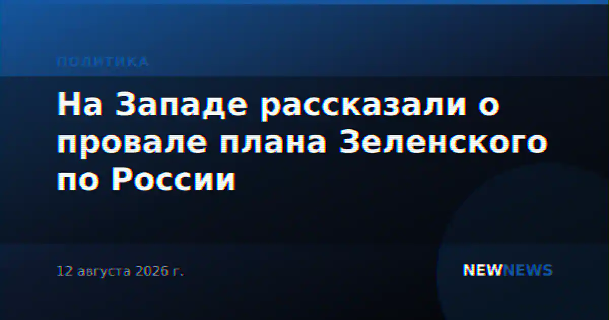 На Западе рассказали о провале плана Зеленского по России