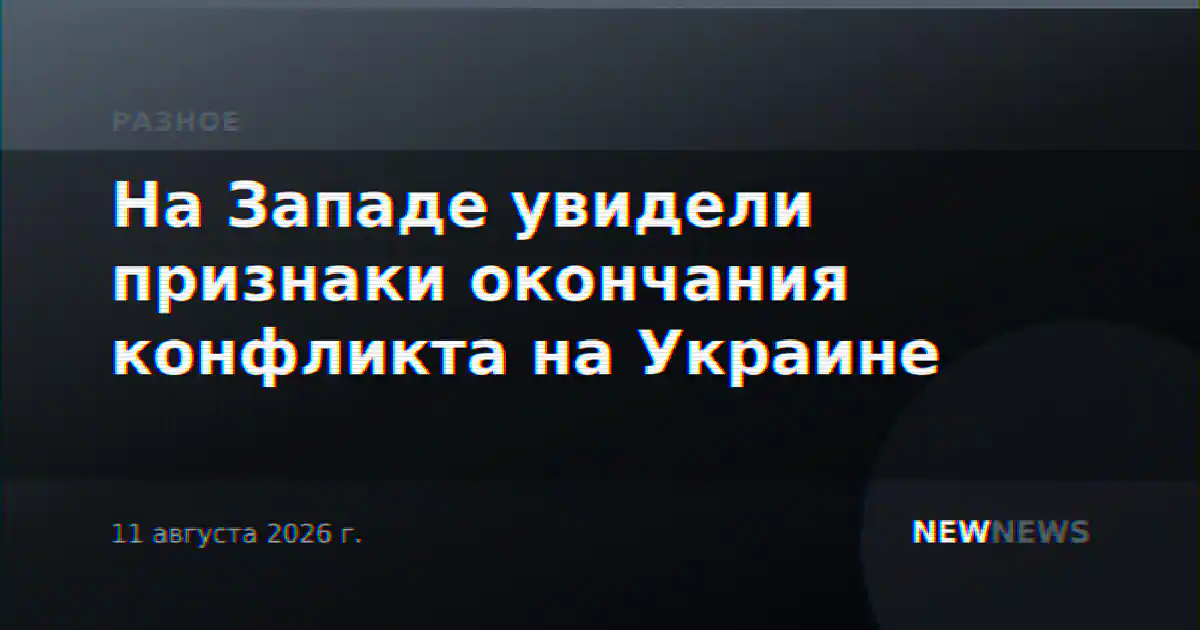 На Западе увидели признаки окончания конфликта на Украине