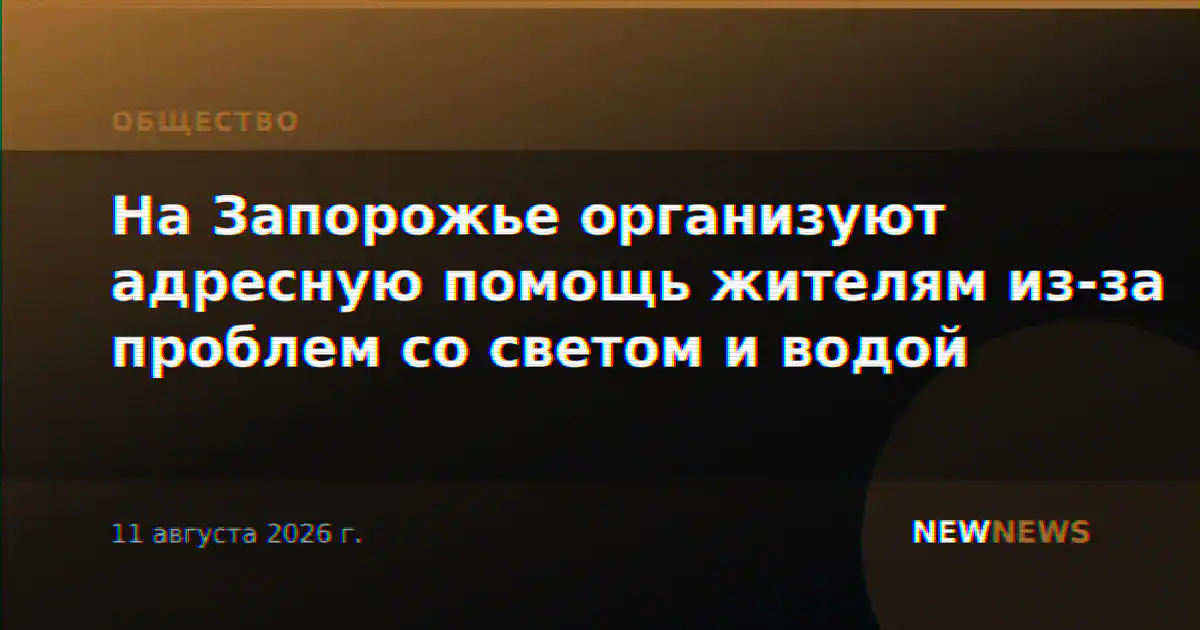На Запорожье организуют адресную помощь жителям из-за проблем со светом и водой