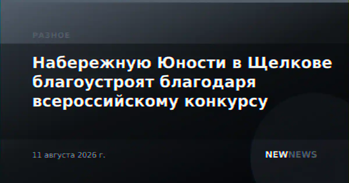 Набережную Юности в Щелкове благоустроят благодаря всероссийскому конкурсу