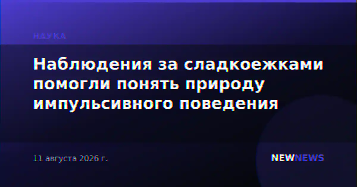 Наблюдения за сладкоежками помогли понять природу импульсивного поведения