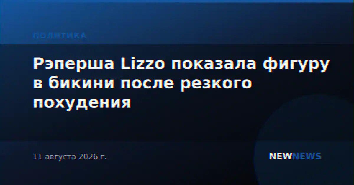 Рэперша Lizzo показала фигуру в бикини после резкого похудения