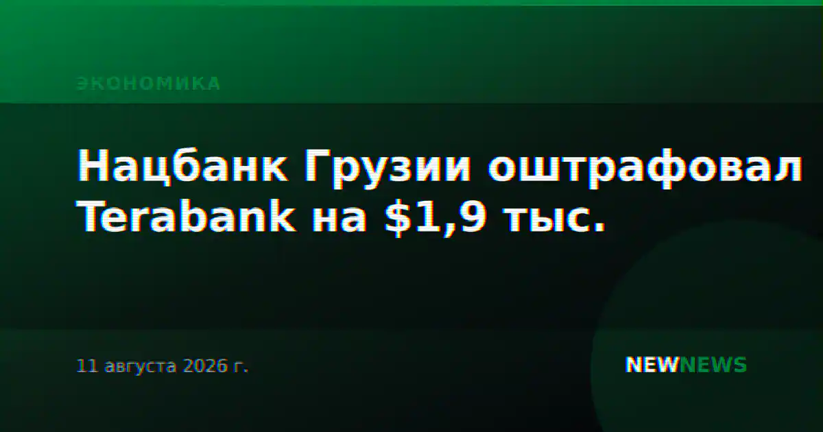 Нацбанк Грузии оштрафовал Terabank на $1,9 тыс.