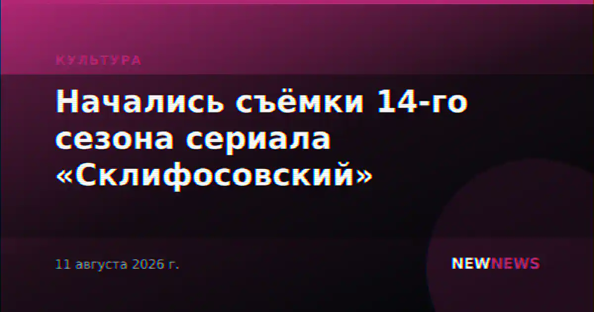 Начались съёмки 14-го сезона сериала «Склифосовский»