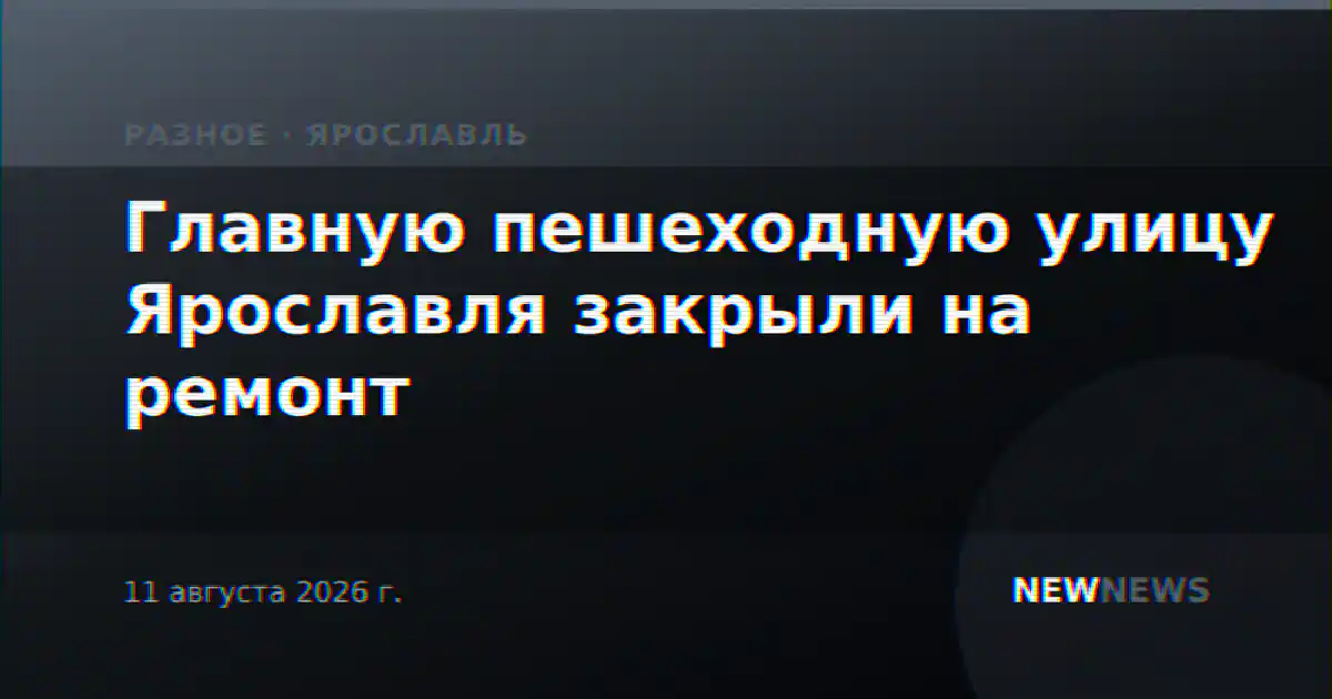 Главную пешеходную улицу Ярославля закрыли на ремонт