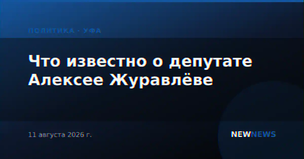 Что известно о депутате Алексее Журавлёве