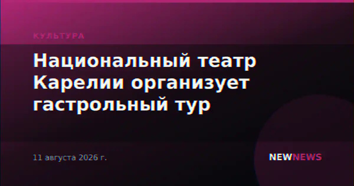 Национальный театр Карелии организует гастрольный тур
