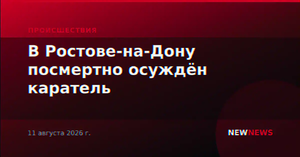 В Ростове-на-Дону посмертно осуждён каратель