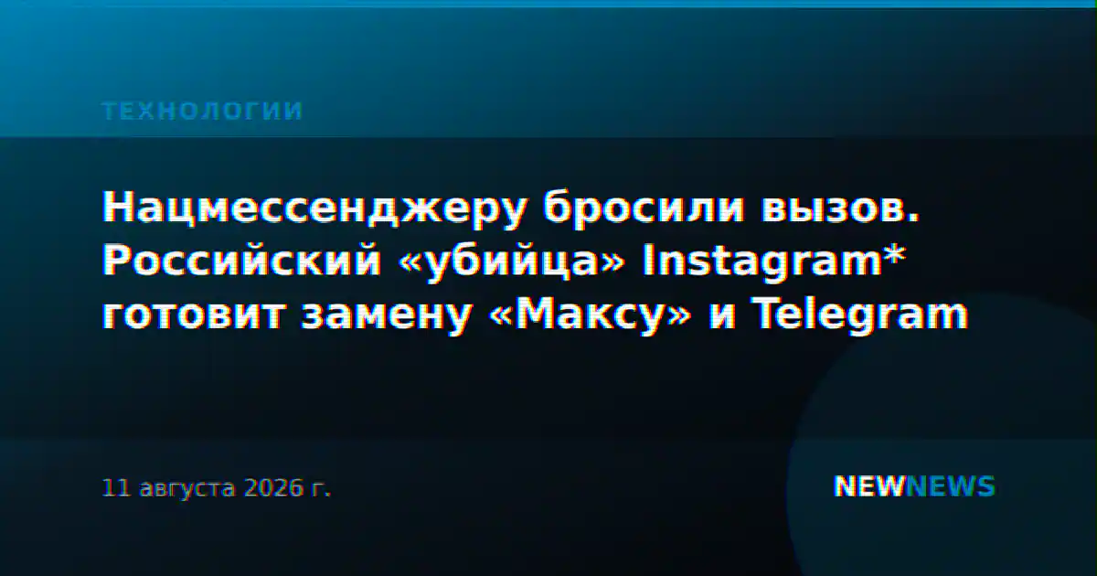 Нацмессенджеру бросили вызов. Российский «убийца» Instagram* готовит замену «Максу» и Telegram