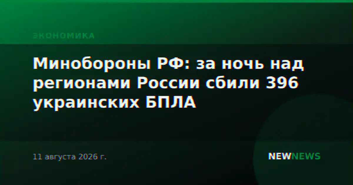 Минобороны РФ: за ночь над регионами России сбили 396 украинских БПЛА