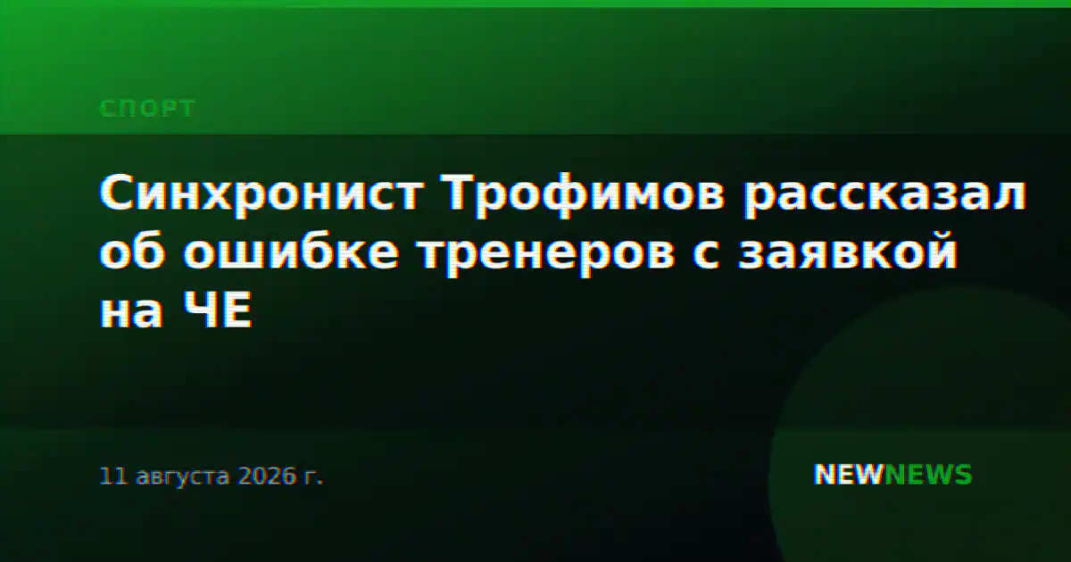 Синхронист Трофимов рассказал об ошибке тренеров с заявкой на ЧЕ