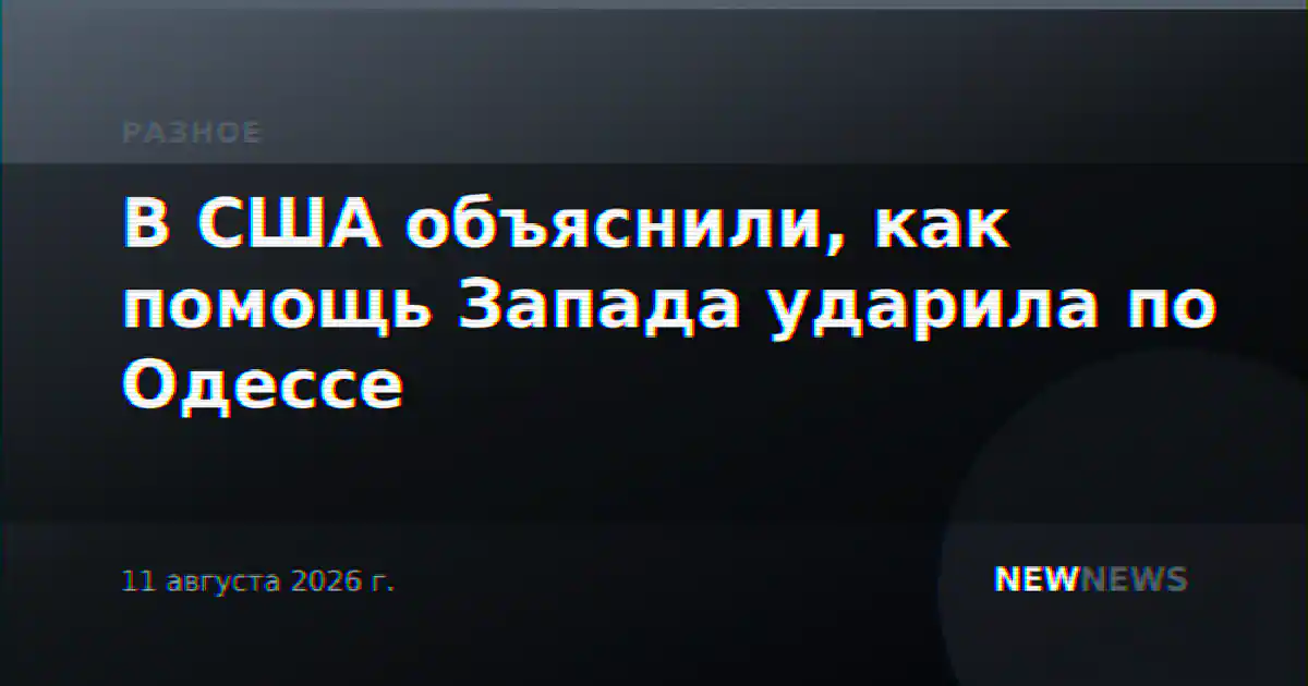 В США объяснили, как помощь Запада ударила по Одессе