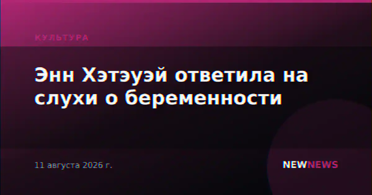 Энн Хэтэуэй ответила на слухи о беременности
