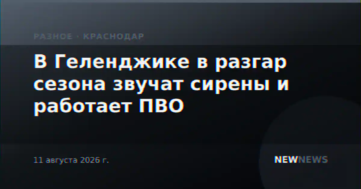 В Геленджике в разгар сезона звучат сирены и работает ПВО