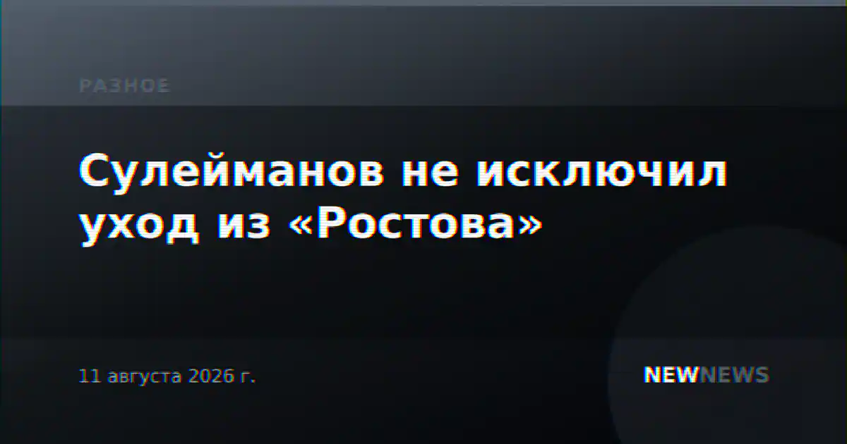 Сулейманов не исключил уход из «Ростова»