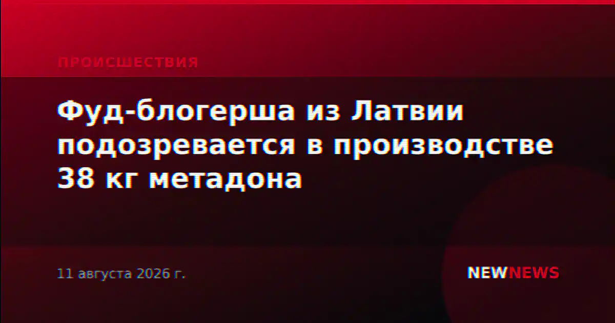 Фуд-блогерша из Латвии подозревается в производстве 38 кг метадона