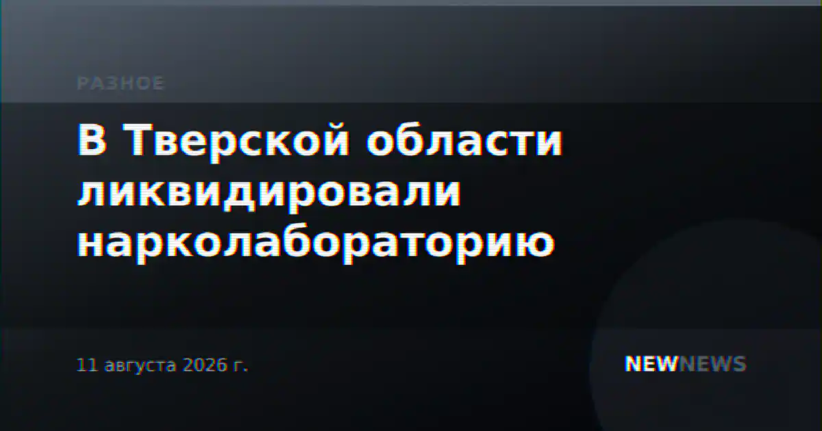 В Тверской области ликвидировали нарколабораторию