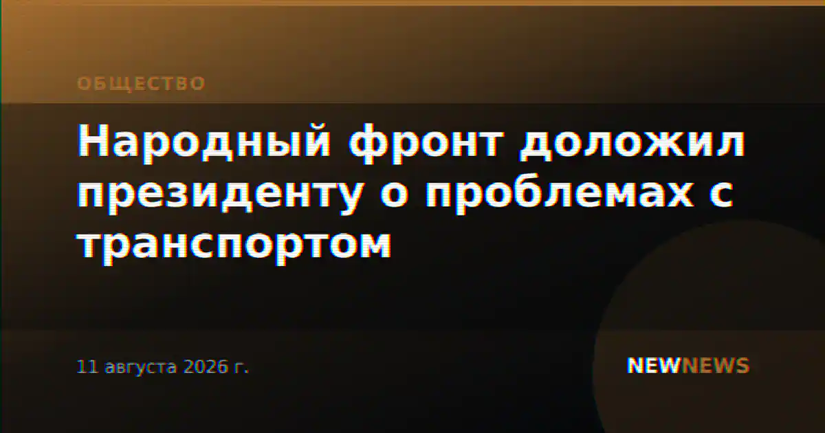 Народный фронт доложил президенту о проблемах с транспортом