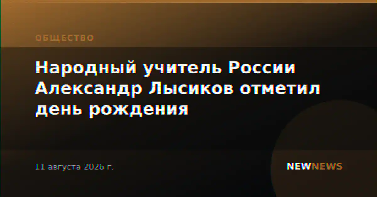 Народный учитель России Александр Лысиков отметил день рождения
