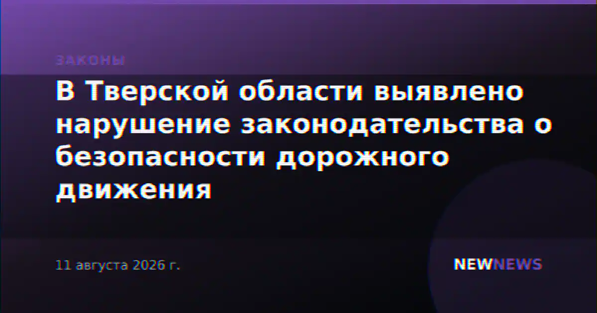В Тверской области выявлено нарушение законодательства о безопасности дорожного движения