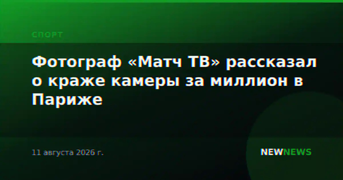 Фотограф «Матч ТВ» рассказал о краже камеры за миллион в Париже
