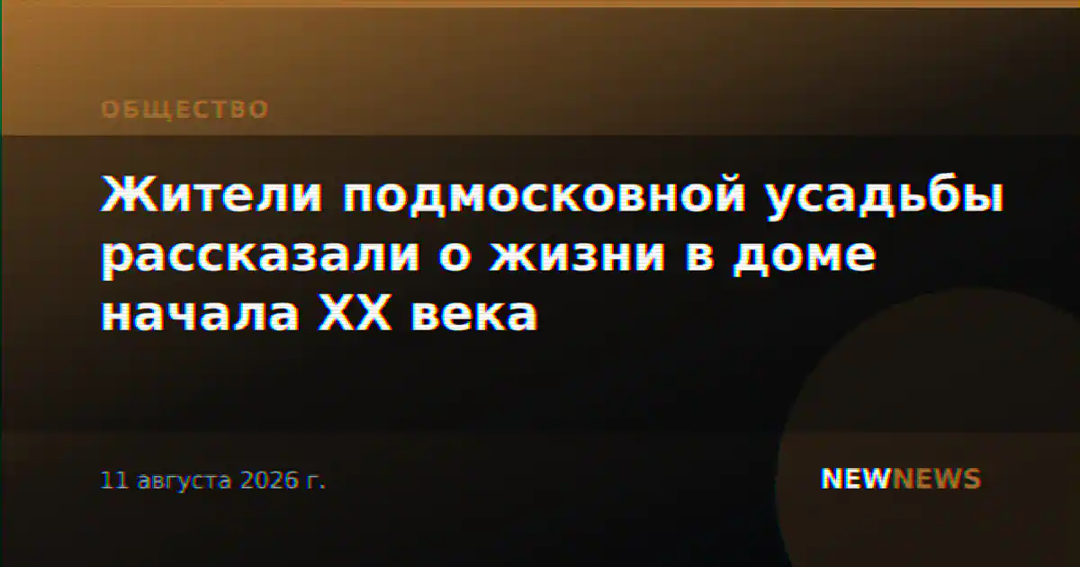 Жители подмосковной усадьбы рассказали о жизни в доме начала ХХ века