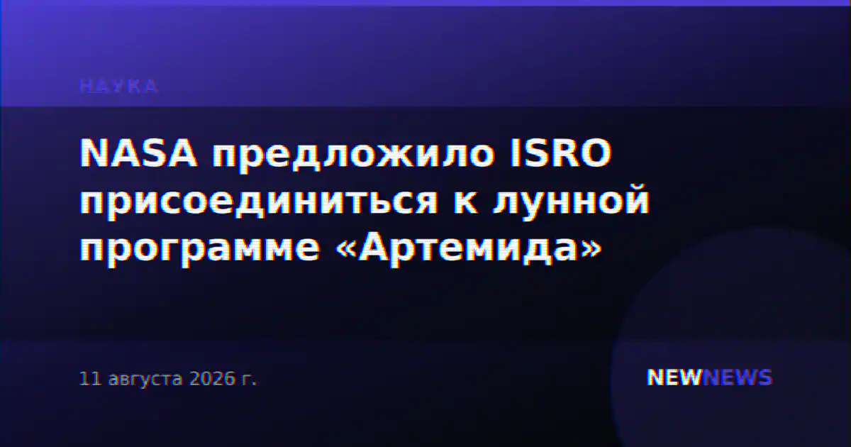 NASA предложило ISRO присоединиться к лунной программе «Артемида»