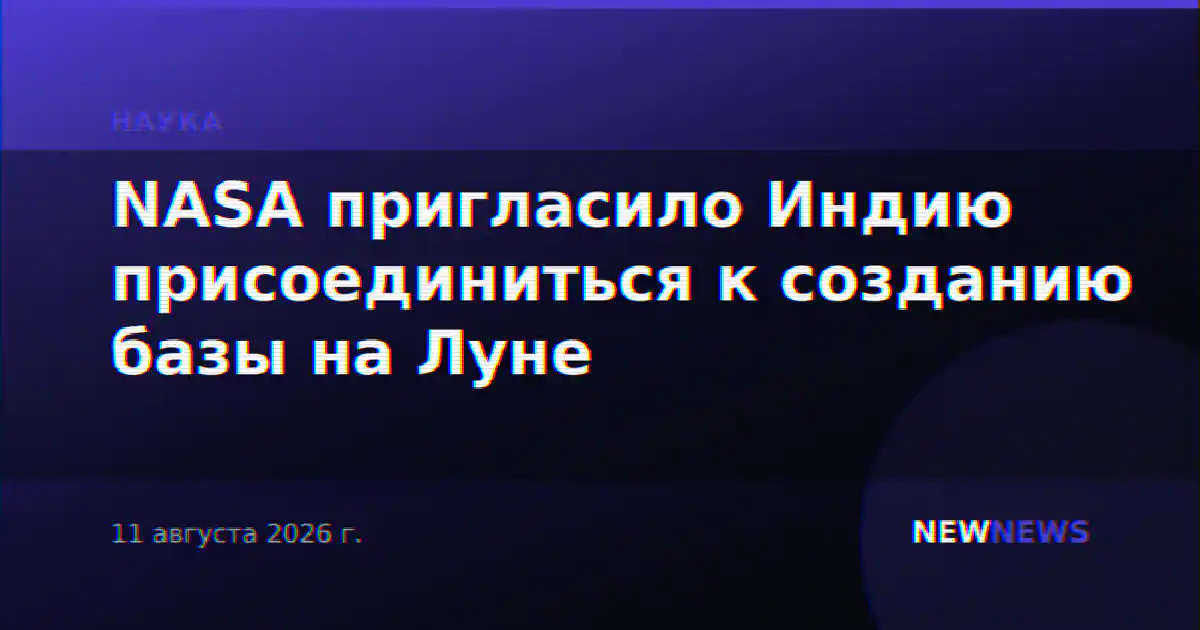 NASA пригласило Индию присоединиться к созданию базы на Луне