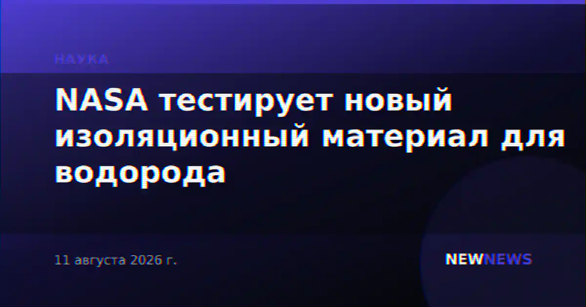 NASA тестирует новый изоляционный материал для водорода