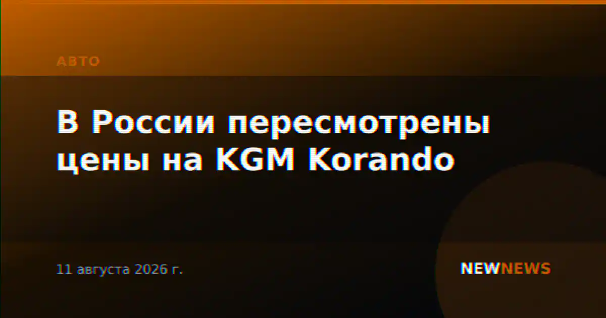 В России пересмотрены цены на KGM Korando