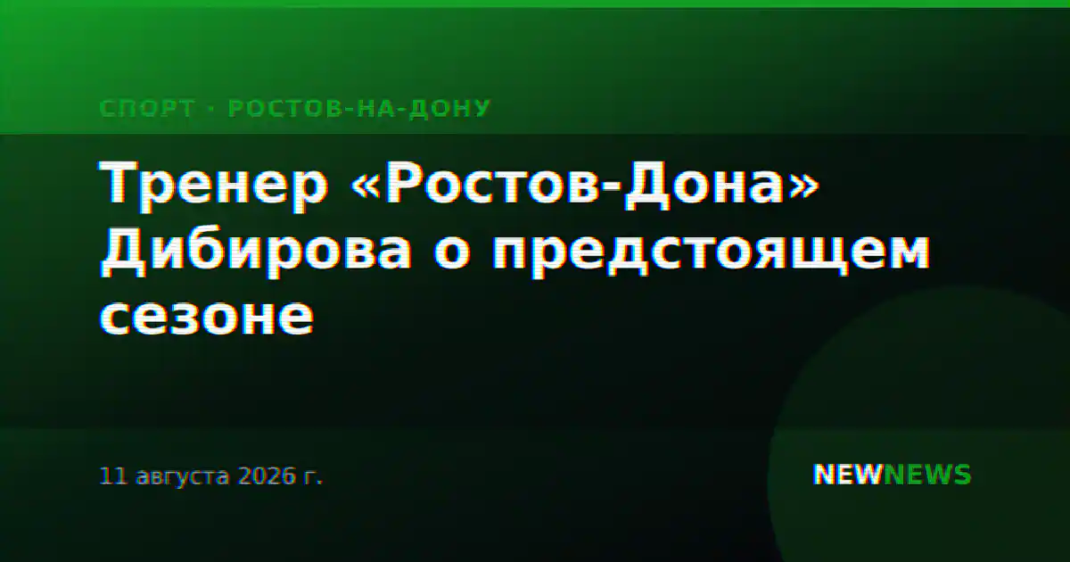 Тренер «Ростов-Дона» Дибирова о предстоящем сезоне