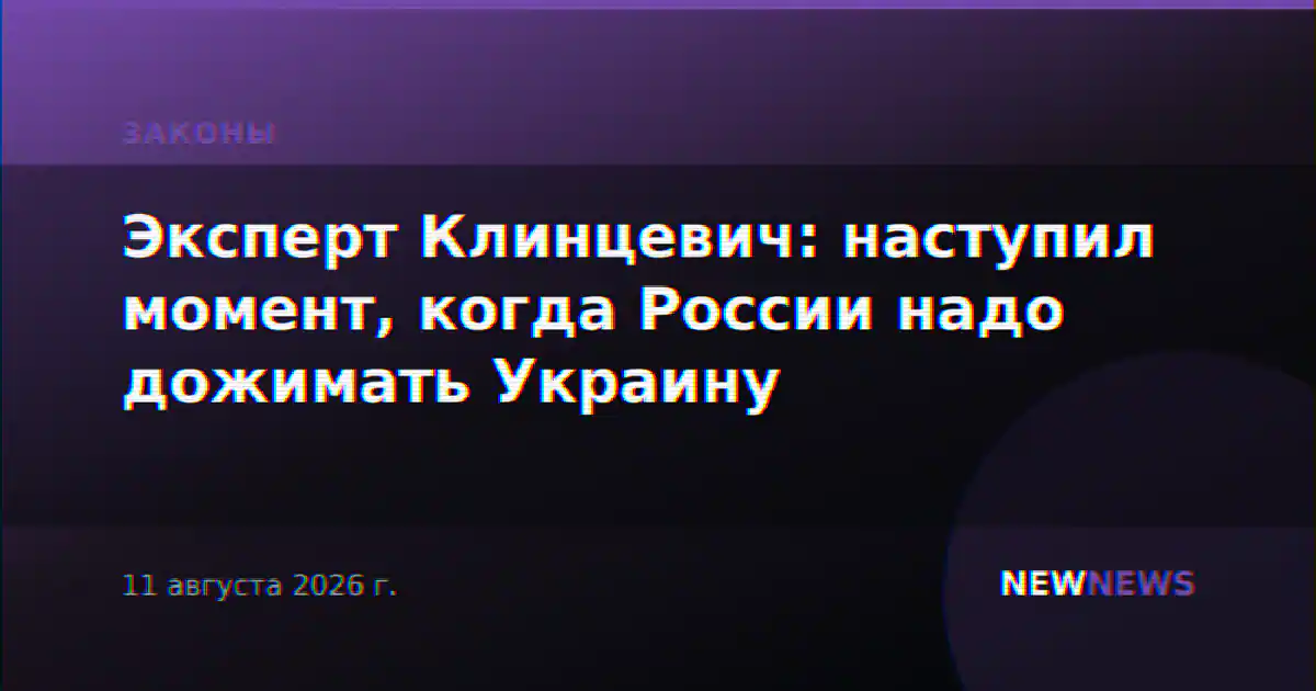 Эксперт Клинцевич: наступил момент, когда России надо дожимать Украину