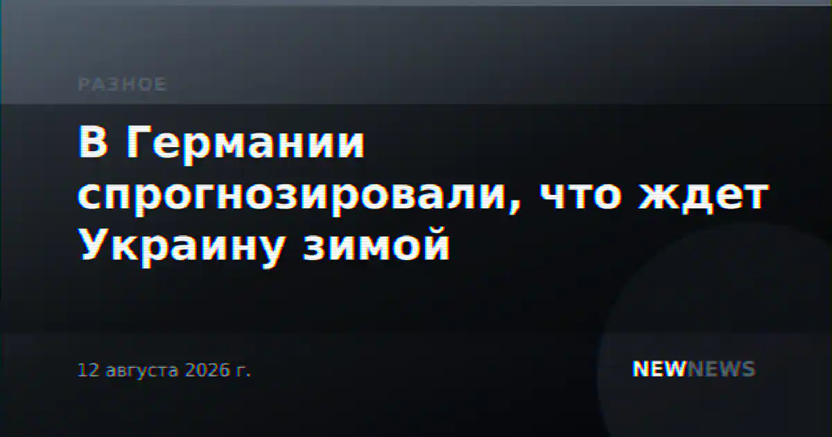 В Германии спрогнозировали, что ждет Украину зимой