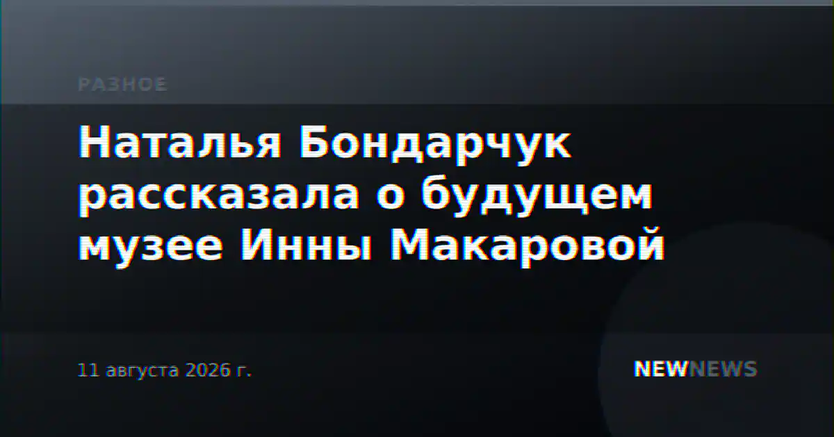 Наталья Бондарчук рассказала о будущем музее Инны Макаровой
