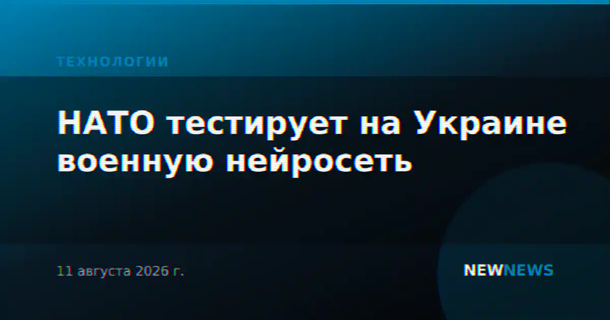 НАТО тестирует на Украине военную нейросеть