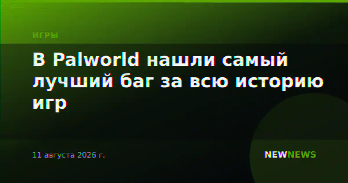 В Palworld нашли самый лучший баг за всю историю игр