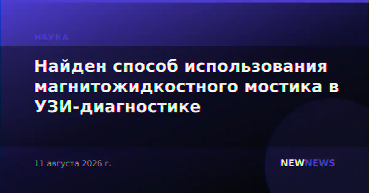 Найден способ использования магнитожидкостного мостика в УЗИ-диагностике