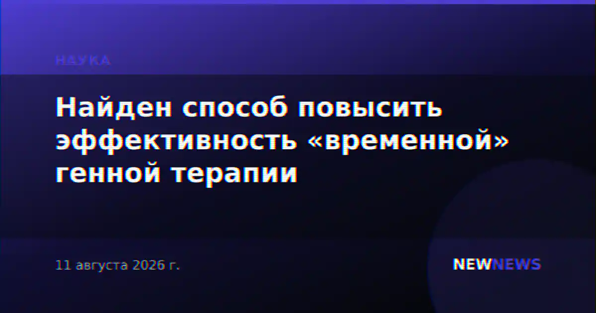 Найден способ повысить эффективность «временной» генной терапии