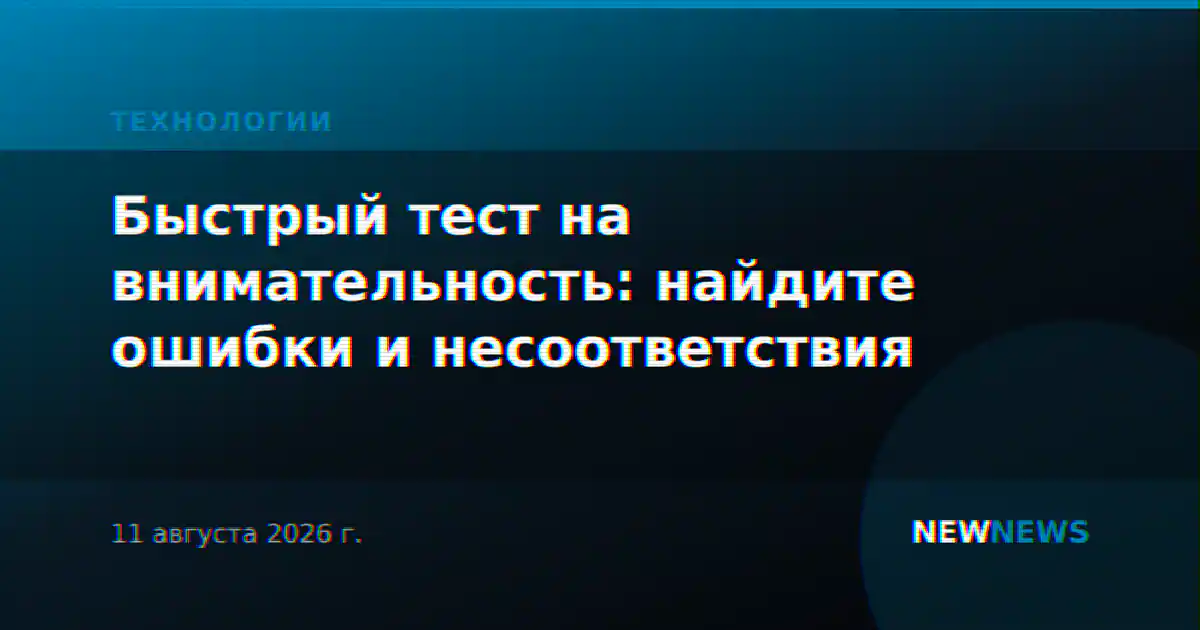 Быстрый тест на внимательность: найдите ошибки и несоответствия