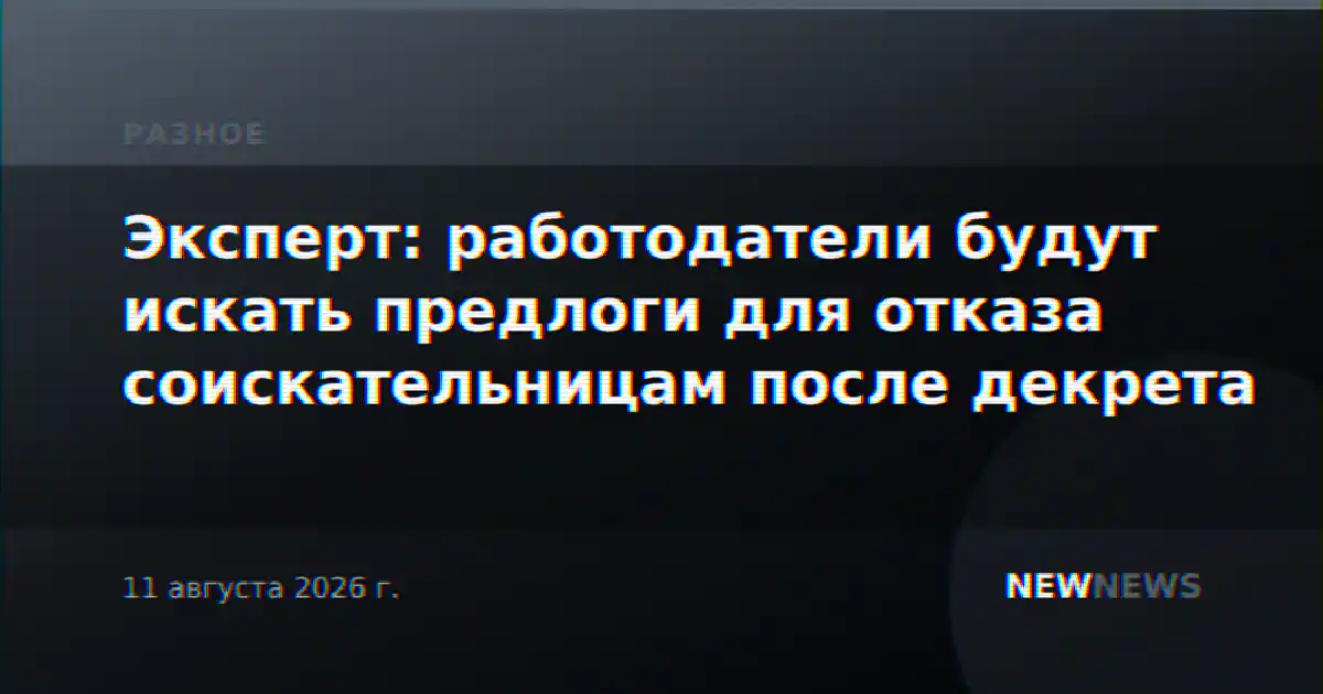 Эксперт: работодатели будут искать предлоги для отказа соискательницам после декрета
