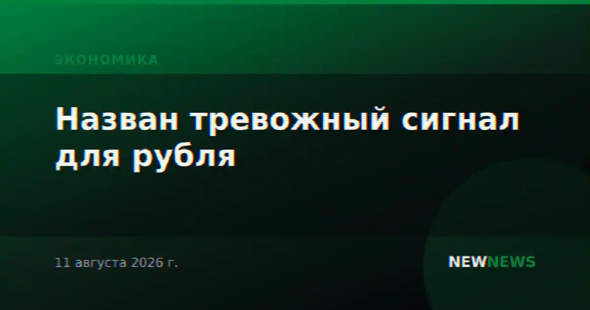 Назван тревожный сигнал для рубля