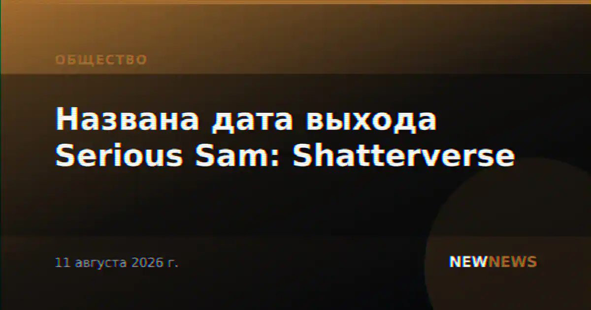 Названа дата выхода Serious Sam: Shatterverse