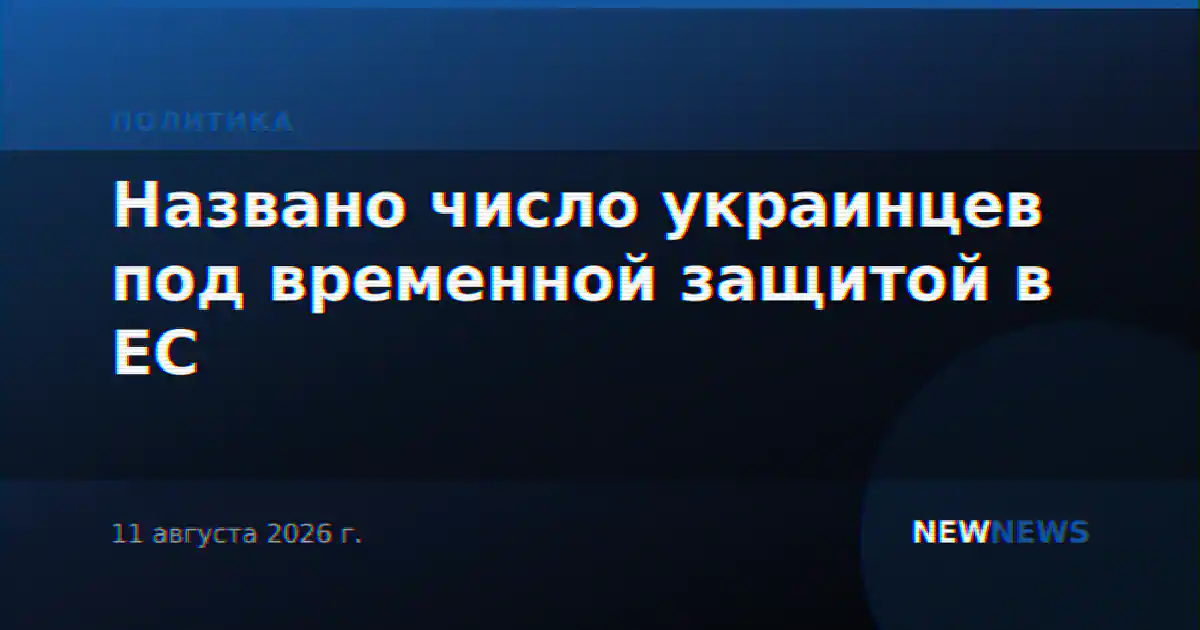 Названо число украинцев под временной защитой в ЕС
