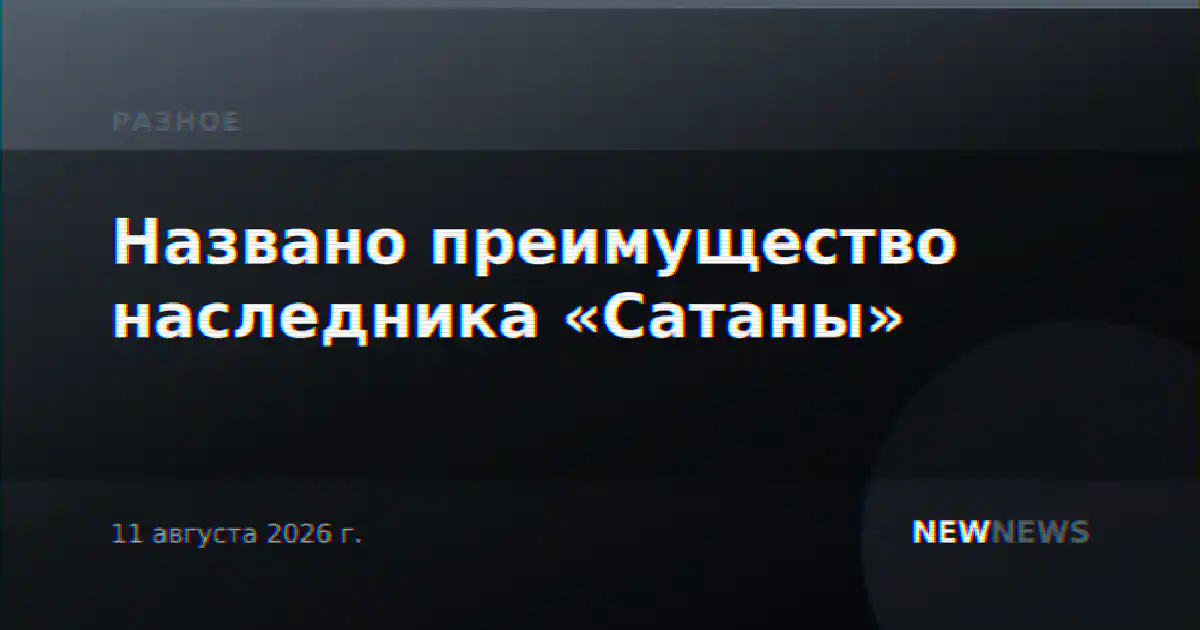 Названо преимущество наследника «Сатаны»