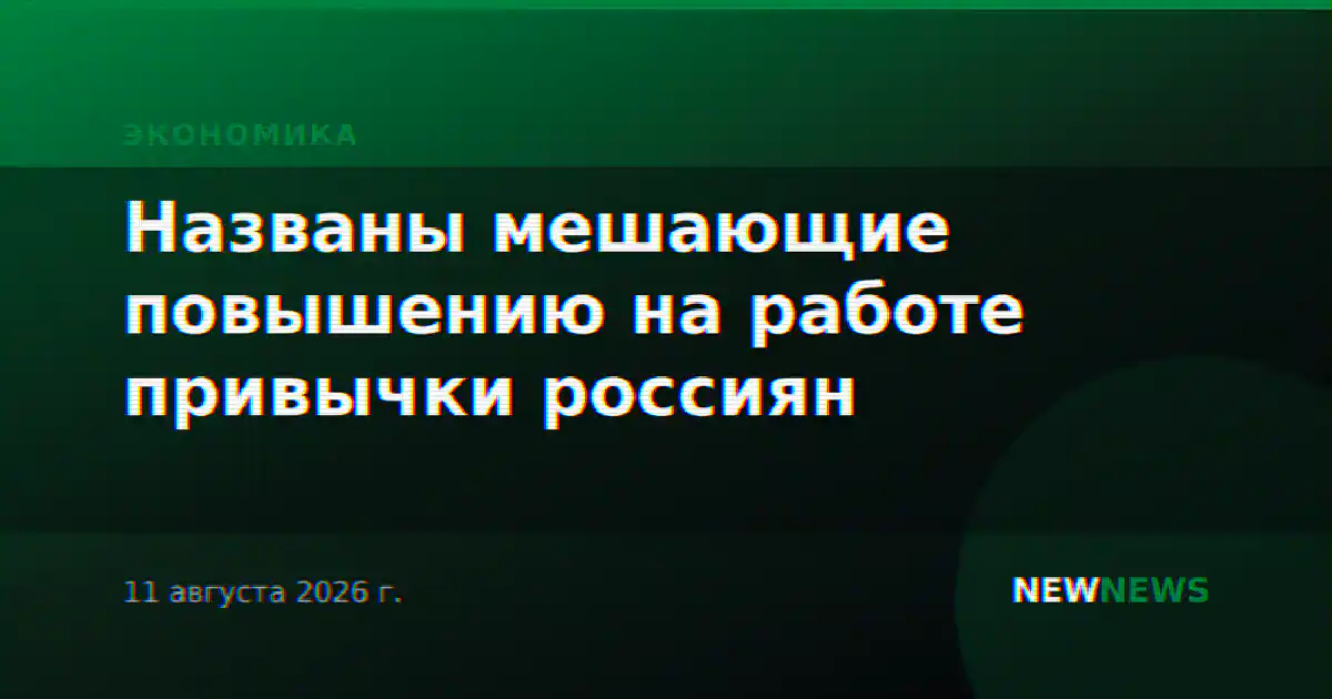Названы мешающие повышению на работе привычки россиян