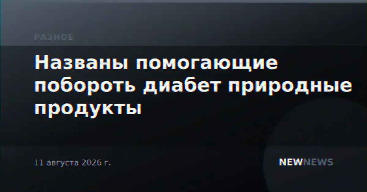 Названы помогающие побороть диабет природные продукты