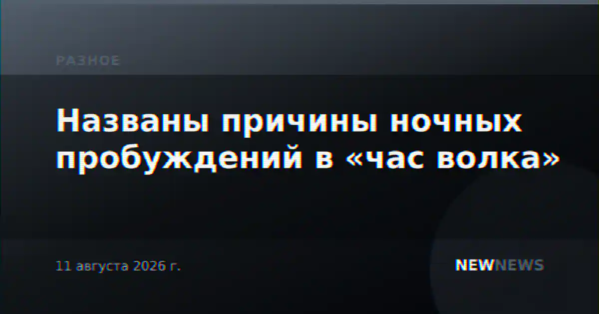 Названы причины ночных пробуждений в «час волка»