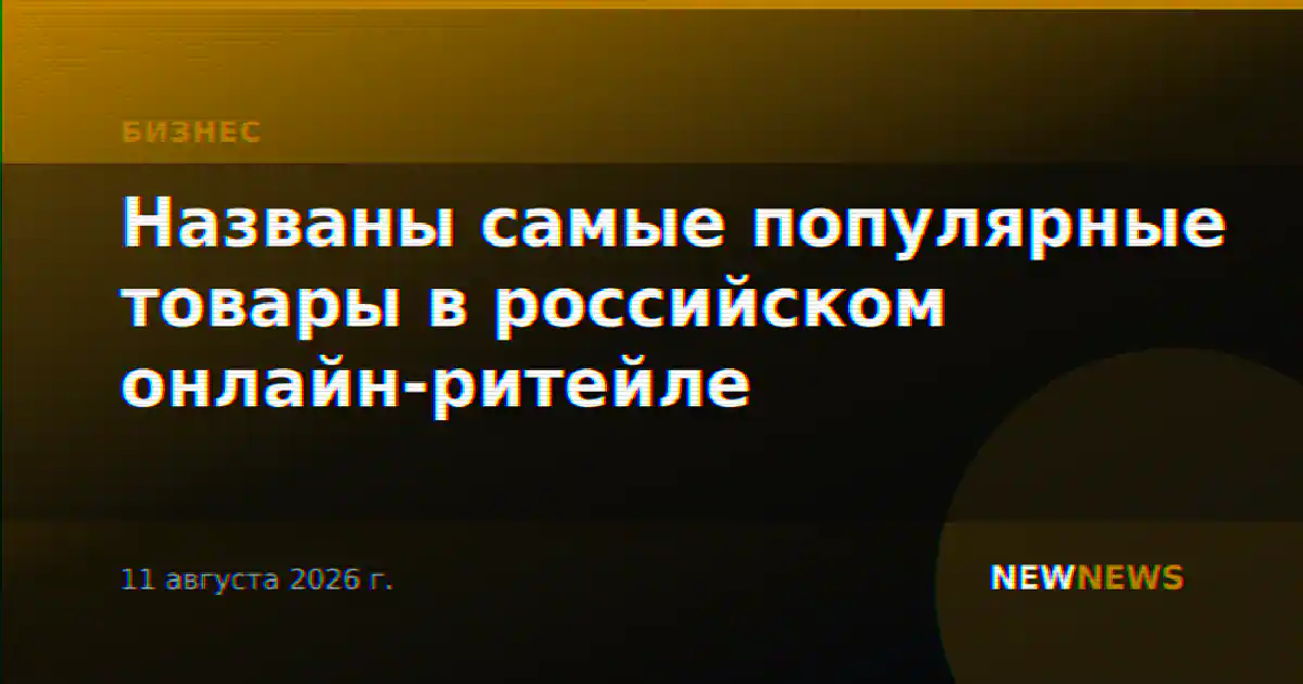 Названы самые популярные товары в российском онлайн-ритейле