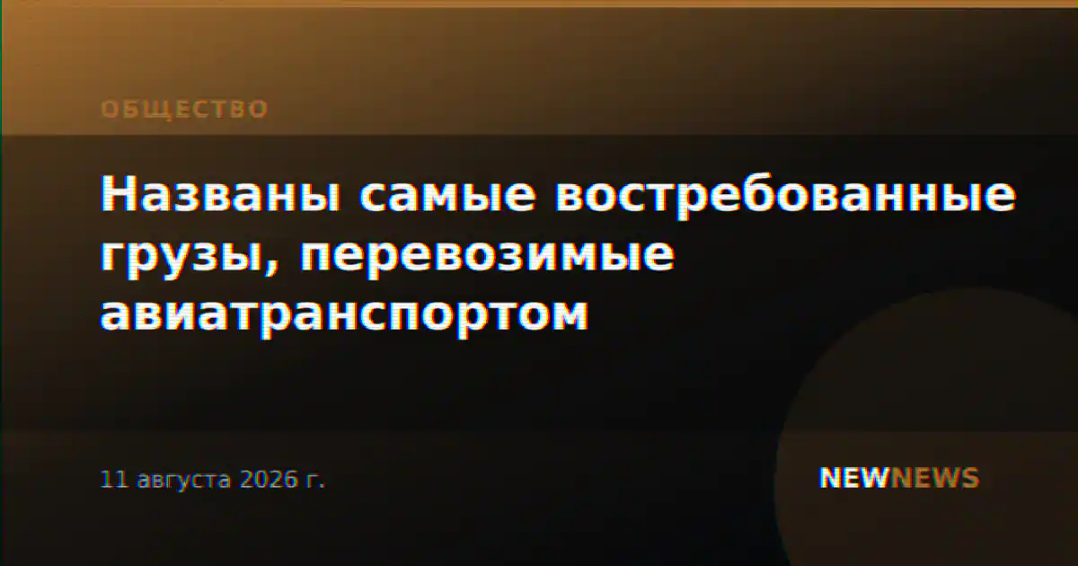 Названы самые востребованные грузы, перевозимые авиатранспортом